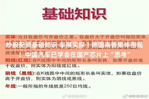 炒股配资基础知识 车展实探｜德国高管集体围观！中国汽车已学会在国产芯片上“思考”